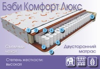 Бэби Комфорт Люкс