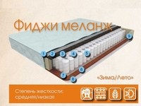 Матрас Фиджи Меланж