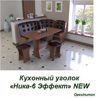Кухонный угол Ника-6 Эффект